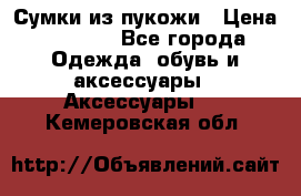 Сумки из пукожи › Цена ­ 1 500 - Все города Одежда, обувь и аксессуары » Аксессуары   . Кемеровская обл.